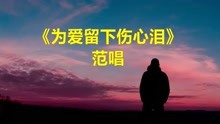 [图]《为爱留下伤心泪》范唱，独自喝下分别的苦水