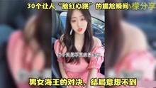 [图]30个让人“脸红心跳”的尴尬瞬间，男女海王的对决，结局意想不到