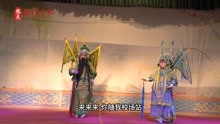 [图]豫东调传统经典剧目《五凤岭》，校场点兵一折，安一玲、张合演唱