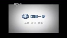[内地广告](2011)中国一汽