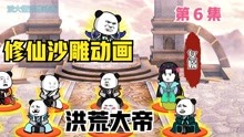 [图]修仙沙雕动画，穿越洪荒，鸿钧道祖执意收徒，太昊居然一口回绝