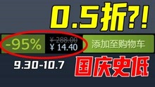0.5折度国庆？！直接载入史册！【steam史低游戏推荐】9.30-10.7