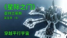 [图]星际之门亚特兰蒂斯S5E4：人类找到前往平行宇宙的方法