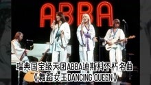 [图]瑞典国宝级天团ABBA迪斯科不朽名曲《舞蹈女王Dancing Queen》