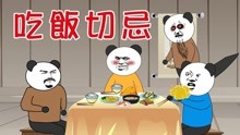 [图]【恐怖沙雕动画】民间鬼故事：吃饭禁忌