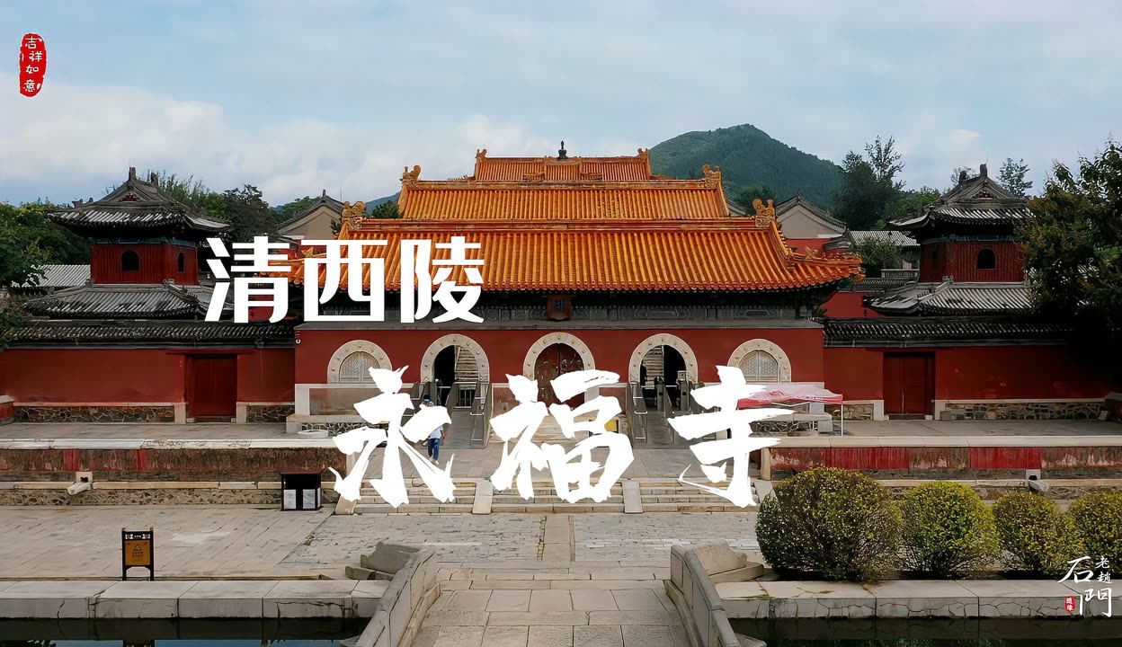 航拍清西陵永福寺