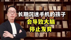 沉迷智能手机，会导致孩子大脑停止发育，是耸人听闻还是宁信其有