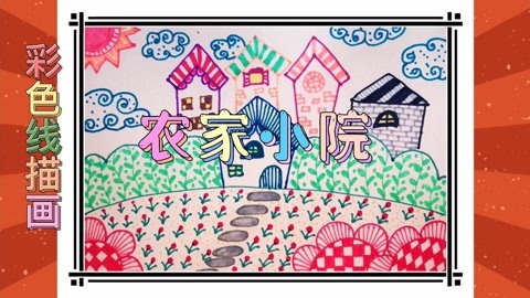 彩色线描画:农家小院(简笔线描画)