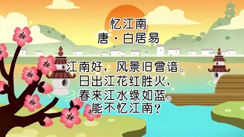 小学生必背古诗词亲子跟读-忆江南