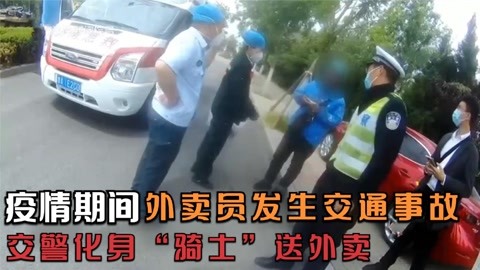 疫情期间,一场交通事故,交警化身"骑士"为居家隔离的人送外卖