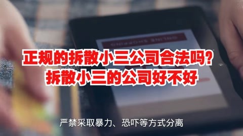 正规的拆散小三公司合法吗?拆散小三的公司好不好