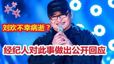 著名歌手刘欢不幸病逝?经纪人公开回应此事,网友们都炸锅了!