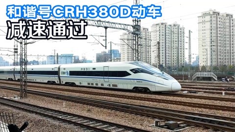 慢慢走的和谐号380d动车 上海虹桥至宜兴g7354次通过艮山门