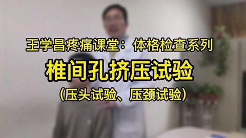 頸椎病體格檢查系列——椎間孔擠壓試驗(壓頭試驗,壓頸試驗)