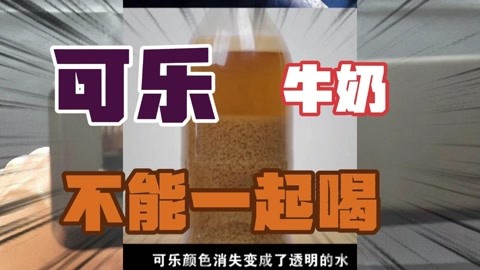 可乐和牛奶为什么不能一起喝,看完这个小实验我明白了