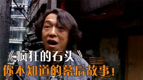 瘋狂的石頭:國產喜劇的巔峰!黃渤的成名之作,竟僅有300萬資金