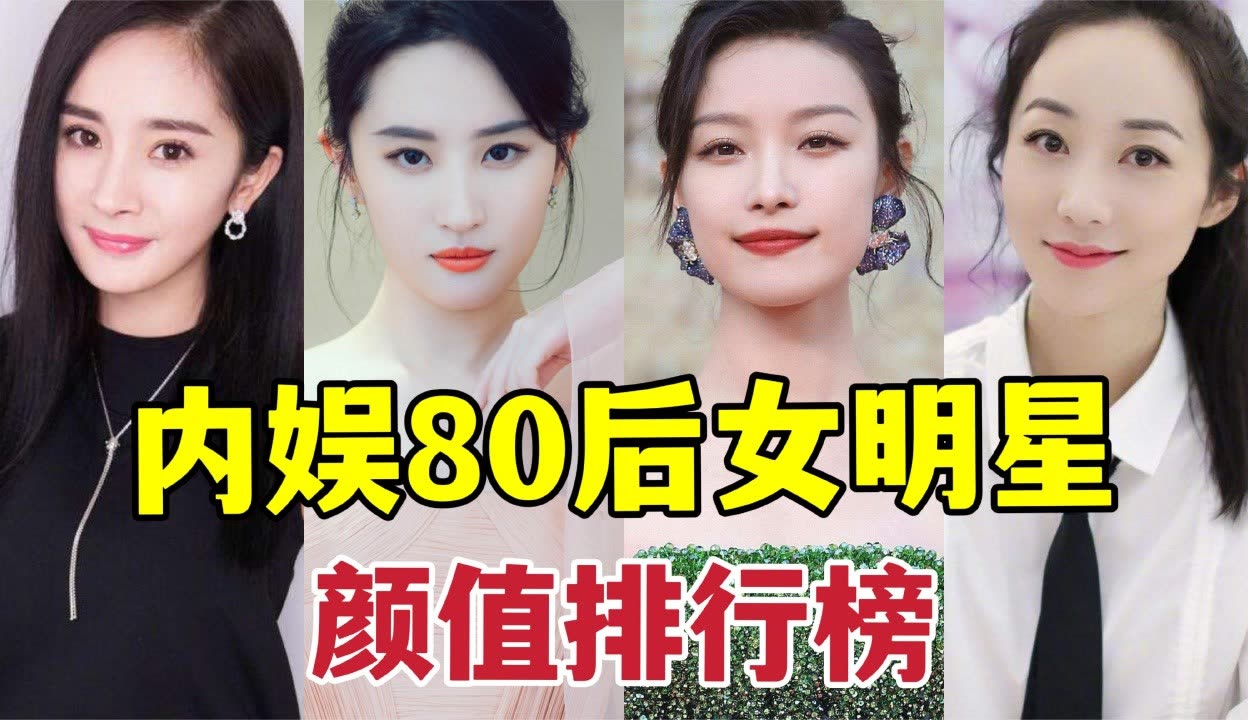 中国女明星排行榜颜值图片