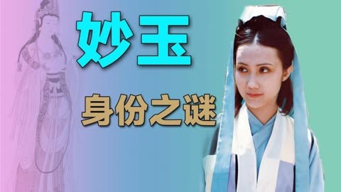 妙玉身份图片