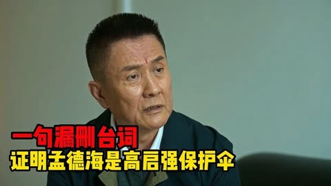 狂飙:漏删的一句台词 证明孟德海确实是高启强的保护伞