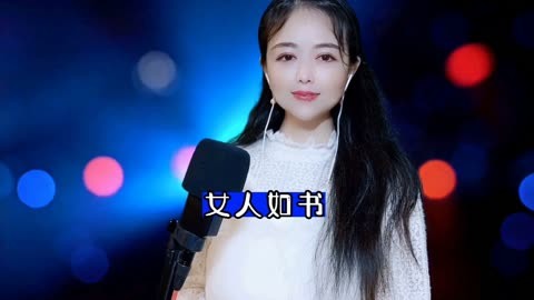 一首《女人如书》优美动听的旋律