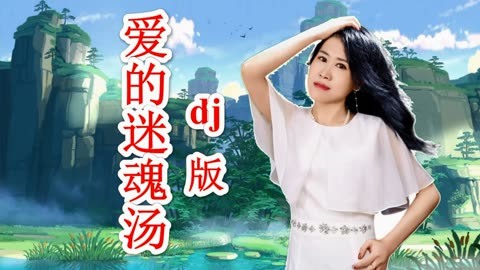 雨中百合《愛的迷魂湯》卡拉ok歌詞_dj版