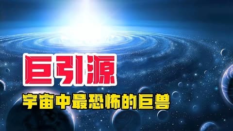 宇宙中最恐怖的巨兽,巨引源