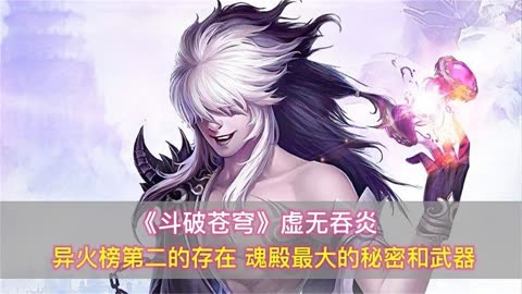 《鬥破蒼穹》虛無吞炎:異火榜第二的存在,魂殿最大的秘密和武器