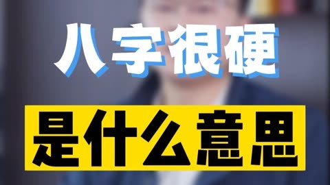 八字很硬是什麼意思?李雙林