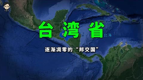 台湾省仅剩13个所谓"邦交国"都是谁?都在哪里?