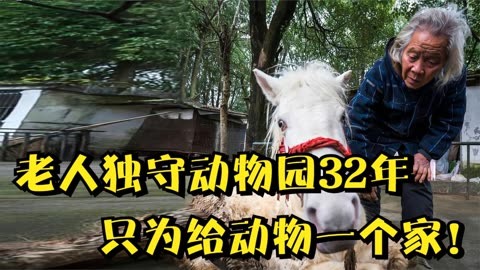 耄耋老人罗应玖独守动物园,32年坚守如一日,只为给动物一个家!