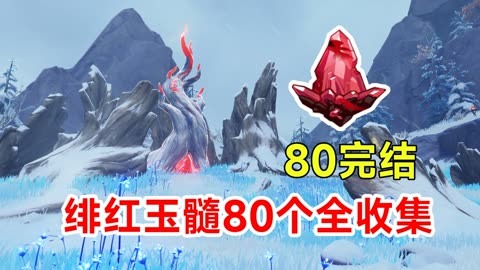 【原神】绯红玉髓80个全收集!第80号完结篇