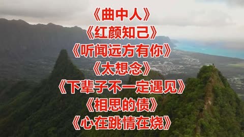 曲中人紅顏知己聽聞遠方有你太想念下輩子不一定遇見