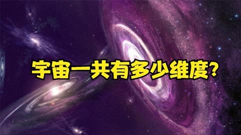 宇宙一共有多少維度?時間並不是第四維度,六維空間就是平行世界