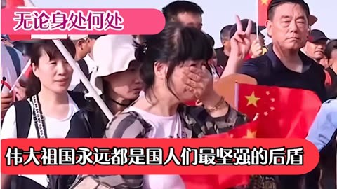 无论身处何处,伟大祖国永远都是国人们最坚强的后盾