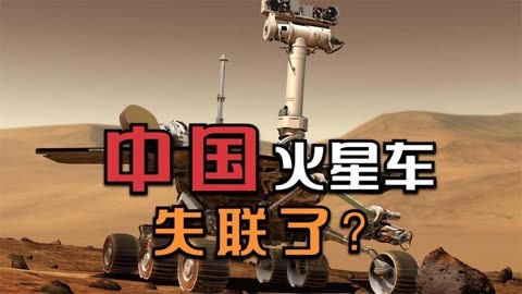 外媒宣称中国火星车已经失去控制