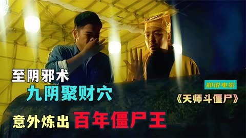 香港富豪利用邪术,吸尽百姓运气,却意外炼出僵尸《天师斗僵尸》