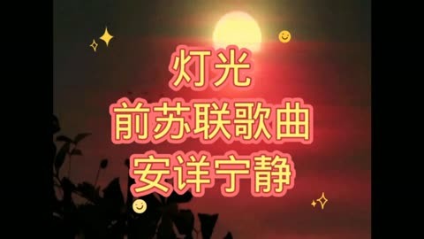 灯光 前苏联经典歌曲