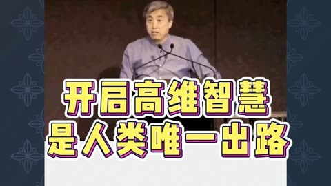 刘丰讲高维智慧:开启高维智慧是人类唯一出路