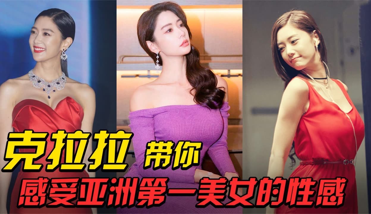 【娱乐丫丫丫酱】亚洲第一美女克拉拉，红裙造型成经典，火辣身材迷倒万千宅男 娱乐视频 免费在线观看 爱奇艺