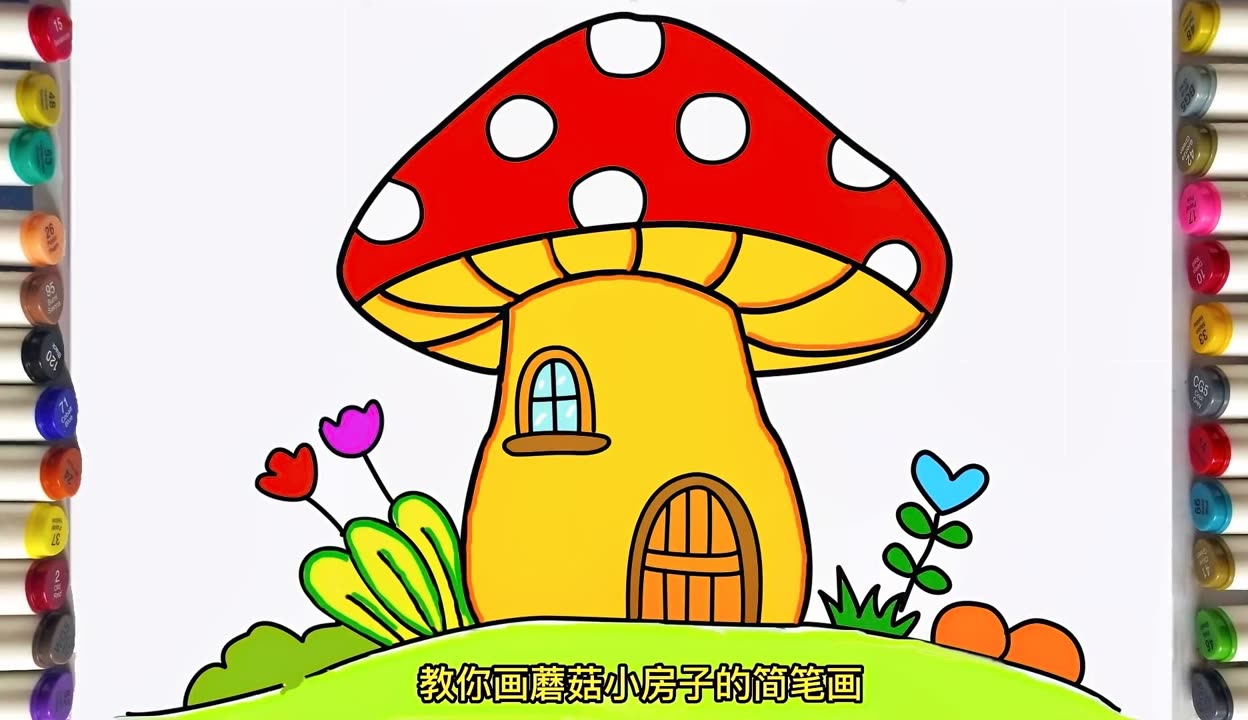 教你画好看的蘑菇小房子的简笔画