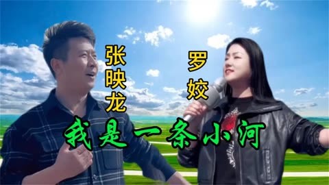 張映龍和羅姣兩位實力歌手同唱歌曲《我是一條小河》誰更勝一籌?