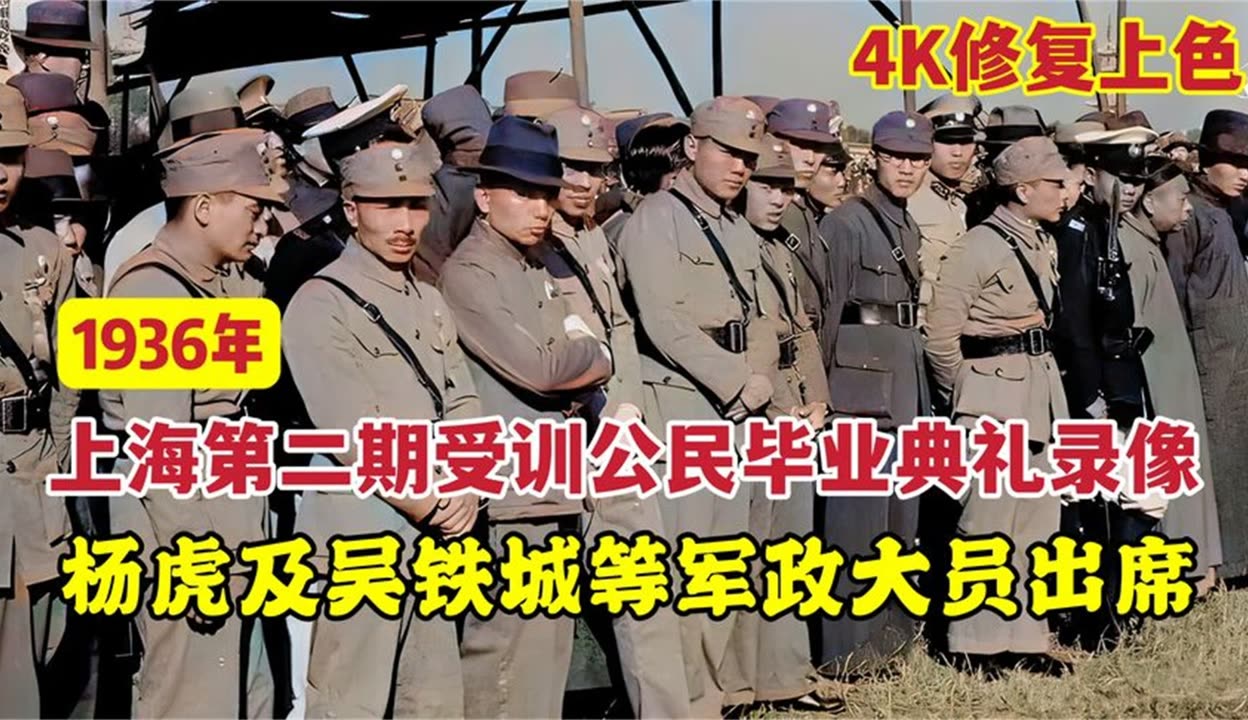 【探影局檔案】1936年上海第二期受訓公民畢業典禮錄像,楊虎,吳鐵城等