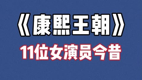 康熙王朝女演员名字图片