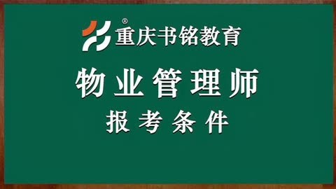 物业管理师需要报考吗(物业管理师需要报考吗知乎)