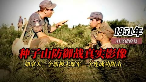 1951年种子山防御战真实影像:加拿大一个旅被志愿军连队成功阻击