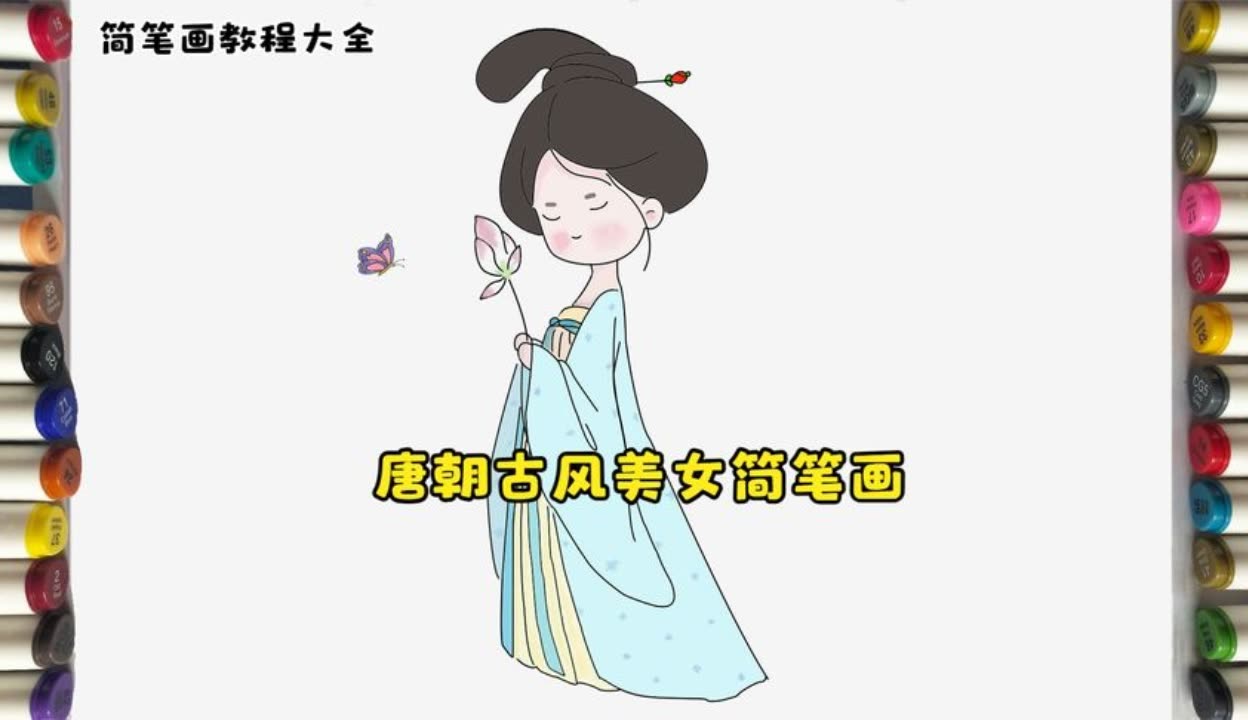 教你画唐朝古风美女简笔画