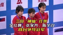 三位“神仙”打架，全红婵、张家齐、陈芋汐同台争夺冠军。