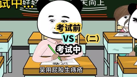 考试前vs考试中