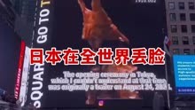 中国网友立功了！东京奥运会开幕式又火了，这次上了纽约时代广场