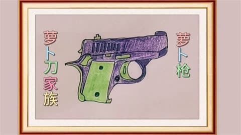 萝卜刀家族萝卜枪,简笔画萝卜枪,你是这样画手枪的吗